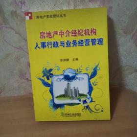 房地产中介经纪机构人事行政与业务经营管理