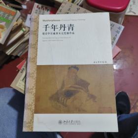 千年丹青：细读中日藏唐宋元绘画珍品