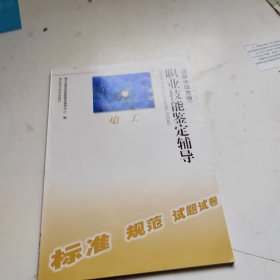 职业技能鉴定辅导 电工 （初级 中级 高级）