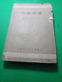 内经辑要 科技卫生出版社