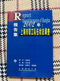 报告集：2002年上海市职工队伍状况调查 品相自鉴