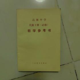 高级中学代数下教学参考书