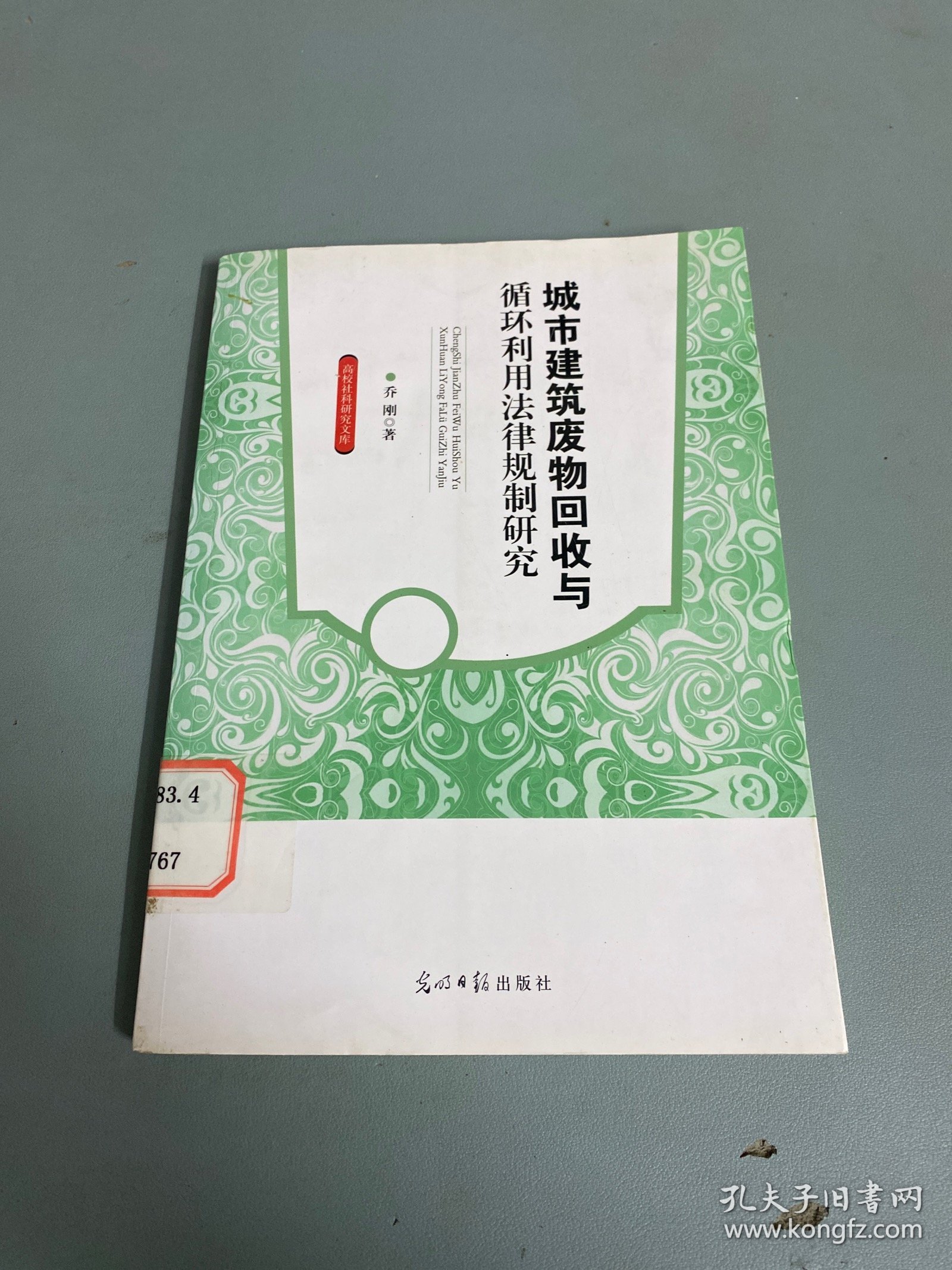 高校社科研究文库：城市建筑废物回收与循环利用法律规制研究