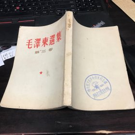 毛泽东选集 第三卷（右起直排繁体版）