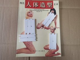 现代人体造型艺术