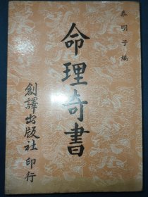 命理奇書