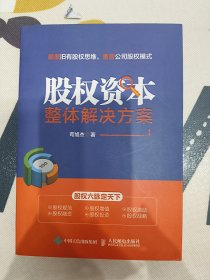 股权资本整体解决方案