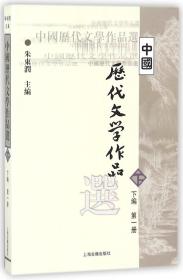 中国历代文学作品选（下编 第一册）