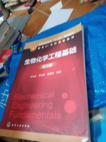生物化学工程基础（第3版）/普通高等教育“十二五”规划教材·面向21世纪课程教材