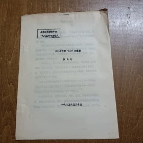 黑龙江省语言学会1985年年会论文：对一个修辞“范例”的质疑