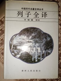 中国历代名著全译丛书・列子全译精装