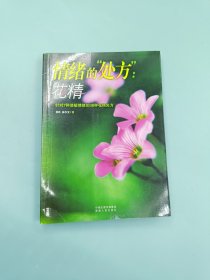 情绪的“处方”：针对7种消极情绪的38种巴赫花精处方