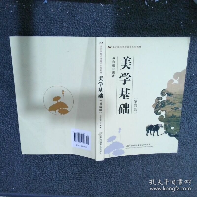 美学基础 第四版   许自强 首都经济贸易大学出版社