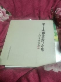 李长勇书画诗印集