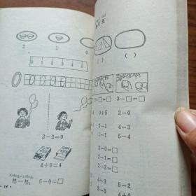 五年制小学课本数学(注音本)第一册( 未使用)