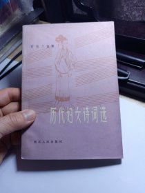 历代妇女诗词选