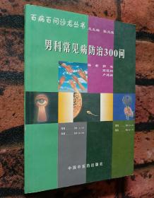 《男科常见病防治300问》——百病百问沙龙丛书