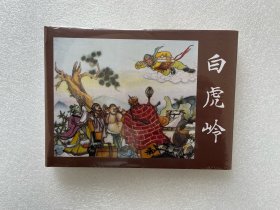 白虎岭(上美西游大精 32开精装连环画）