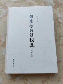 永康历代诗词选