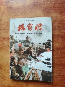 三十二集电视连续剧 《杨家将》 剧照•剧情录•群星谱•评论•插曲