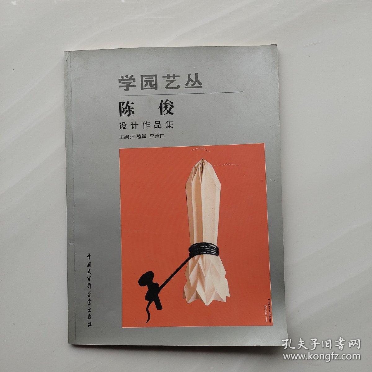 一版一印《学园艺丛（陈俊设计作品集）》