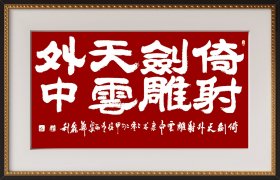 郑鑫利书画：书法四尺横式隶书，倚剑天外 射雕云中，全新，软件