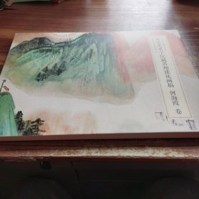 西安美术学院藏名师课徒画稿 何海霞 卷