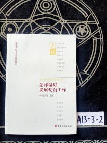 党内政治生活丛书：怎样做好发展党员工作