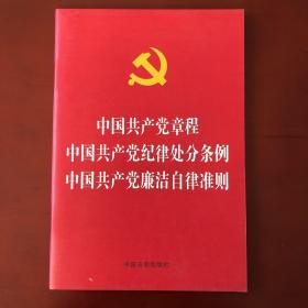 中国共产党章程  中国共产党纪律处分条例  中国共产党廉洁自律准则（烫金版）