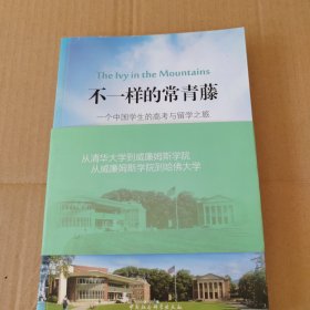 不一样的常青藤：一个中国学生的高考与留学之旅