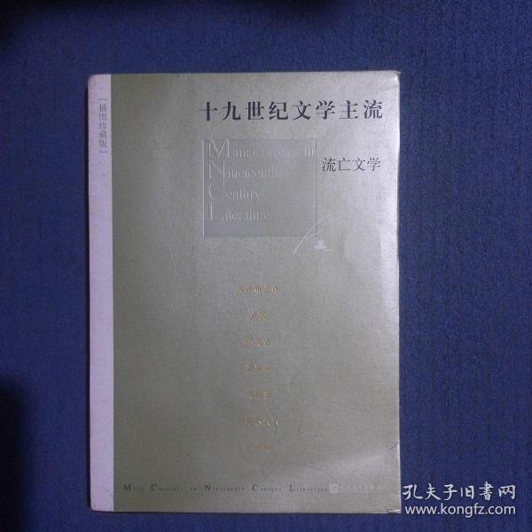 十九世纪文学主流（套装1-6册 插图珍藏版）