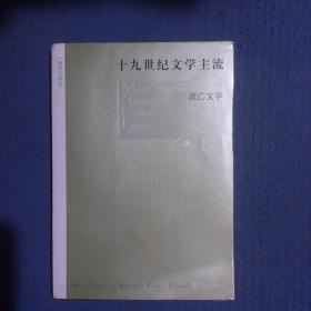 十九世纪文学主流（套装1-6册 插图珍藏版）