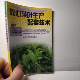 放心茶叶生产配套技术