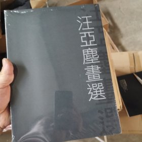 汪亞塵畫選