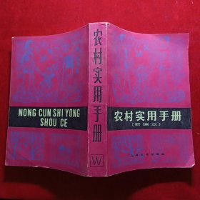 农村实用手册（新编本）