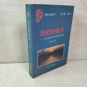 历史的视点 : 关于深圳市改革与发展的思考