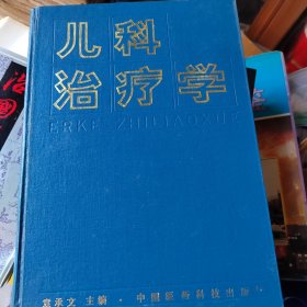 儿科治疗学