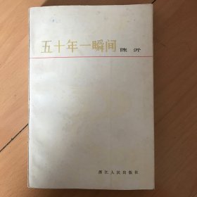五十年一瞬间