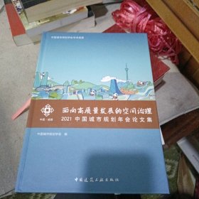 面向高质量发展的空间治理 2021中国城市规划年会文集