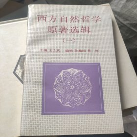 西方自然哲学原著选辑（一）