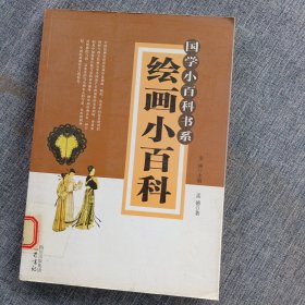 绘画小百科—国学小百科书系