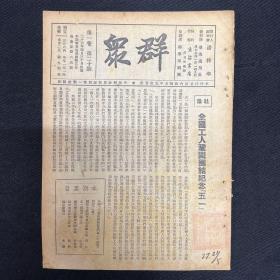 1938年【群众】第二十期 ，纪念五一专号