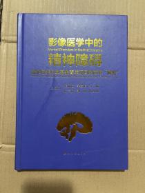 影像医学中的精神障碍 自然科学青年项目申请书