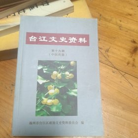 台江文史资料【第十九辑]（中医药篇）