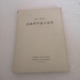 1962—1963农业科学论文选集