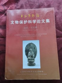 上海博物馆文物保护科学论文集