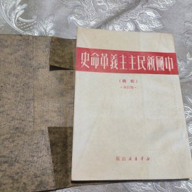 中国新民主主义革命史初稿修订本39块8包邮