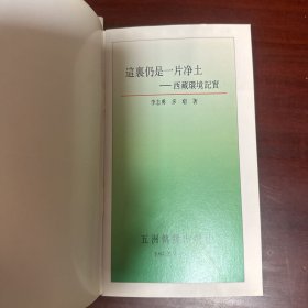 西藏丛书《西藏在辛亥革命后变成了一个独立国家吗？》《这里仍是一片净土——西藏环境纪实》两本合售