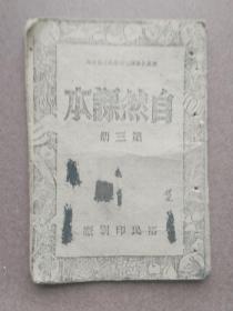 历史课本晋冀鲁豫1946年初版