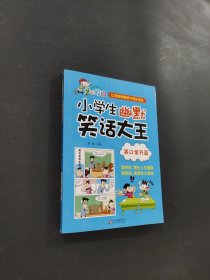小学生幽默笑话大王